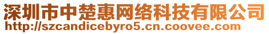 深圳市中楚惠網(wǎng)絡(luò)科技有限公司
