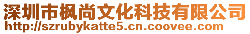 深圳市楓尚文化科技有限公司
