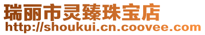 瑞麗市靈臻珠寶店