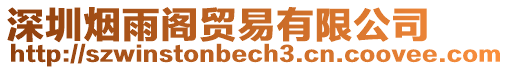 深圳煙雨閣貿(mào)易有限公司