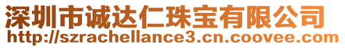 深圳市誠達(dá)仁珠寶有限公司