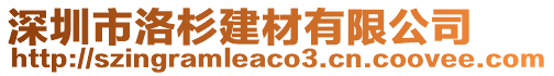 深圳市洛杉建材有限公司