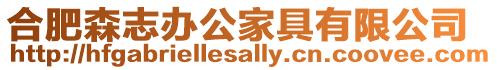 合肥森志辦公家具有限公司