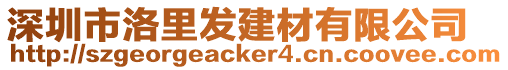 深圳市洛里發建材有限公司