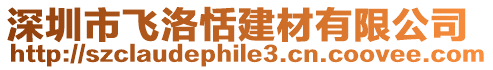 深圳市飛洛恬建材有限公司
