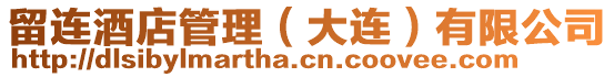 留連酒店管理（大連）有限公司