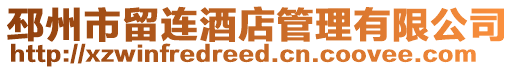 邳州市留連酒店管理有限公司