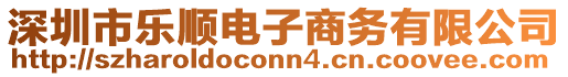 深圳市樂順電子商務有限公司