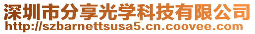 深圳市分享光學科技有限公司