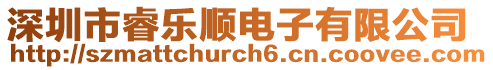 深圳市睿樂順電子有限公司