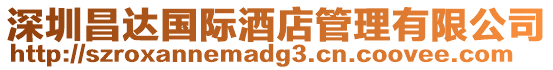 深圳昌達國際酒店管理有限公司