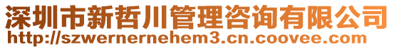 深圳市新哲川管理咨詢有限公司