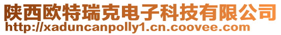 陜西歐特瑞克電子科技有限公司