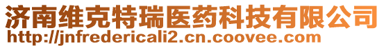 濟南維克特瑞醫藥科技有限公司