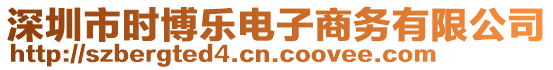 深圳市時博樂電子商務有限公司