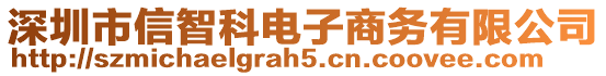 深圳市信智科電子商務有限公司