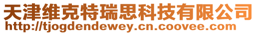 天津維克特瑞思科技有限公司