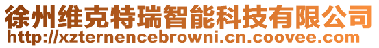 徐州維克特瑞智能科技有限公司
