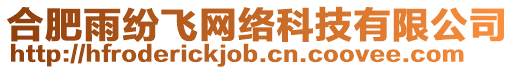 合肥雨紛飛網絡科技有限公司