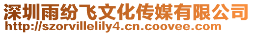 深圳雨紛飛文化傳媒有限公司