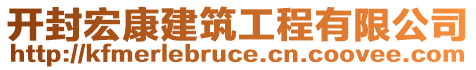 開封宏康建筑工程有限公司