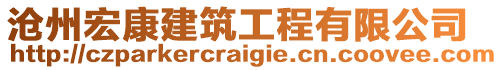 滄州宏康建筑工程有限公司