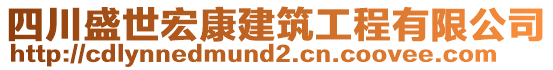 四川盛世宏康建筑工程有限公司