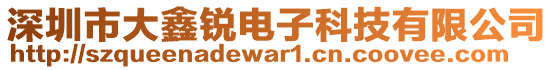 深圳市大鑫銳電子科技有限公司