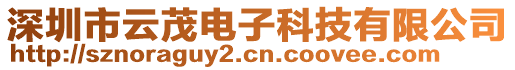 深圳市云茂電子科技有限公司