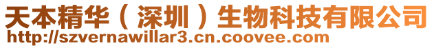 天本精華(深圳)生物科技有限公司