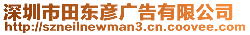 深圳市田東彥廣告有限公司
