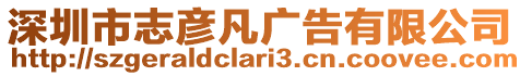 深圳市志彥凡廣告有限公司