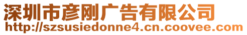 深圳市彥剛廣告有限公司