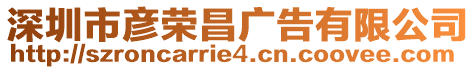 深圳市彥榮昌廣告有限公司