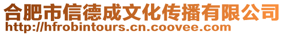 合肥市信德成文化傳播有限公司