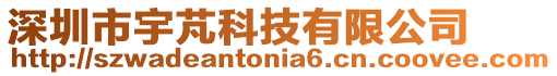 深圳市宇芃科技有限公司