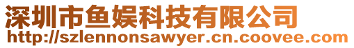 深圳市魚娛科技有限公司