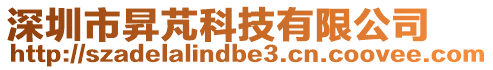深圳市昇芃科技有限公司