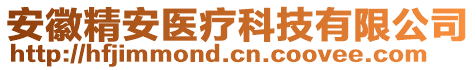 安徽精安醫(yī)療科技有限公司