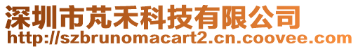 深圳市芃禾科技有限公司