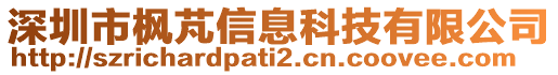 深圳市楓芃信息科技有限公司