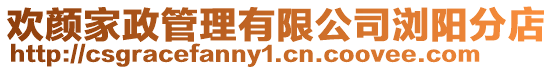 歡顏家政管理有限公司瀏陽(yáng)分店