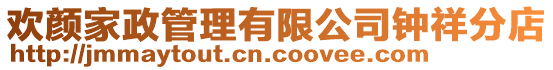 歡顏家政管理有限公司鐘祥分店