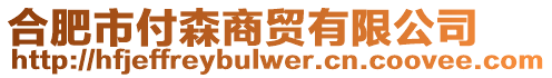 合肥市付森商貿(mào)有限公司