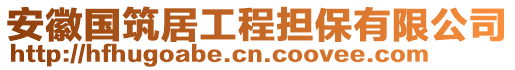 安徽國(guó)筑居工程擔(dān)保有限公司