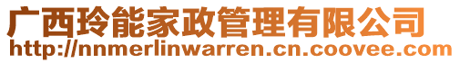 廣西玲能家政管理有限公司