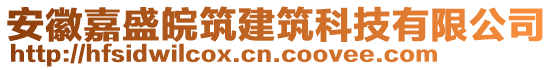 安徽嘉盛皖筑建筑科技有限公司