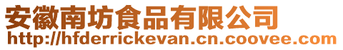 安徽南坊食品有限公司