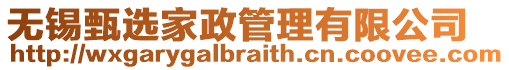 無錫甄選家政管理有限公司