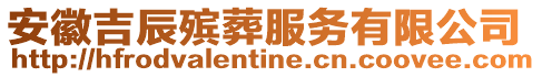 安徽吉辰殯葬服務(wù)有限公司